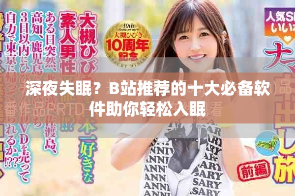 深夜失眠？B站推薦的十大必備軟件助你輕松入眠