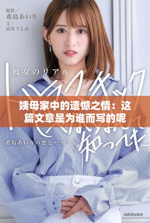 姨母家中的遺憾之情：這篇文章是為誰(shuí)而寫的呢