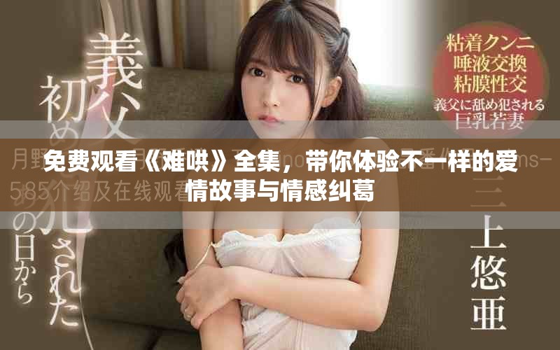 免費觀看《難哄》全集，帶你體驗不一樣的愛情故事與情感糾葛