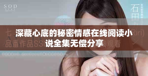 深藏心底的秘密情感在線閱讀小說(shuō)全集無(wú)償分享