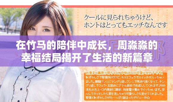 在竹馬的陪伴中成長(zhǎng)，周淼淼的幸福結(jié)局揭開(kāi)了生活的新篇章