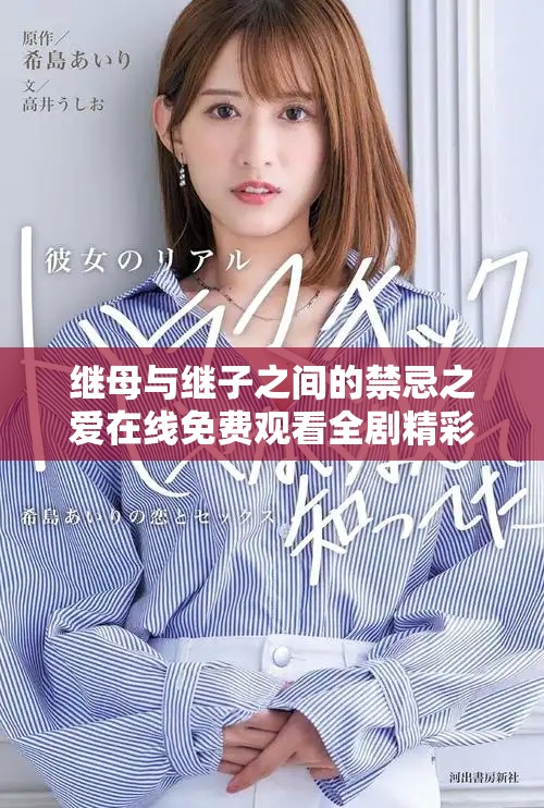 繼母與繼子之間的禁忌之愛(ài)在線(xiàn)免費(fèi)觀(guān)看全劇精彩內(nèi)容分析
