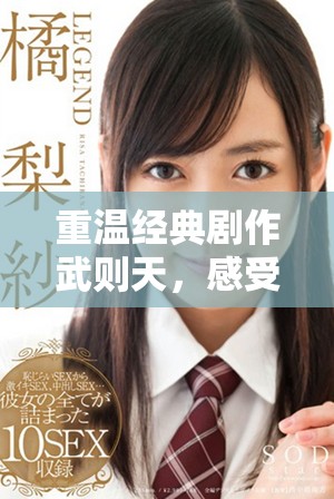 重溫經(jīng)典劇作武則天，感受深刻的男女情感糾葛