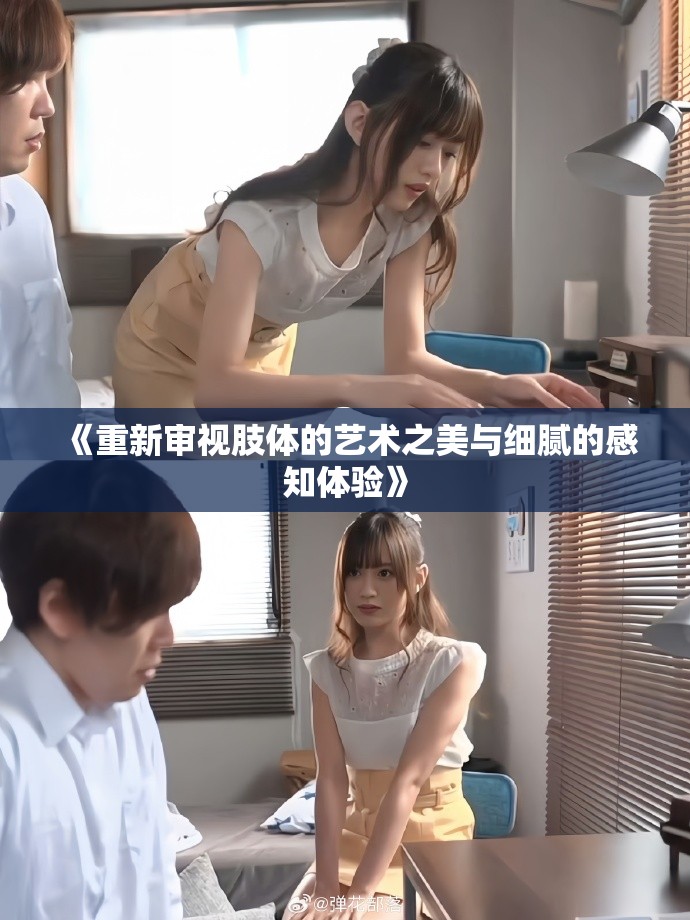 《重新審視肢體的藝術之美與細膩的感知體驗》