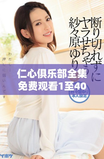 仁心俱樂(lè)部全集免費(fèi)觀看1至40集，精彩劇情不容錯(cuò)過(guò)