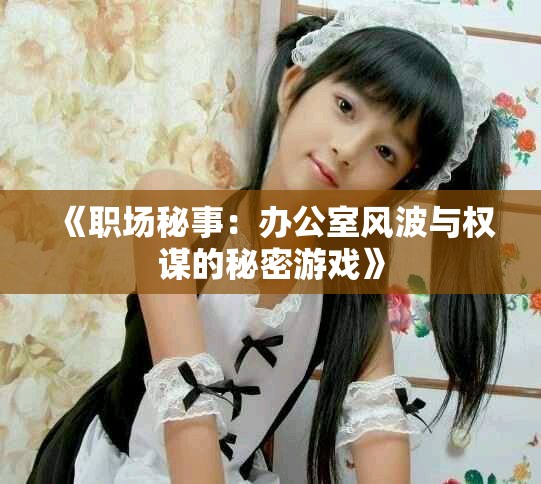 《職場秘事：辦公室風波與權謀的秘密游戲》