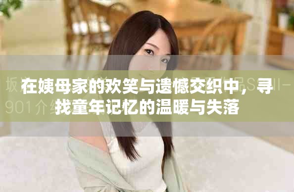 在姨母家的歡笑與遺憾交織中，尋找童年記憶的溫暖與失落
