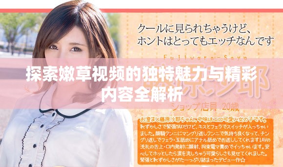 探索嫩草視頻的獨(dú)特魅力與精彩內(nèi)容全解析
