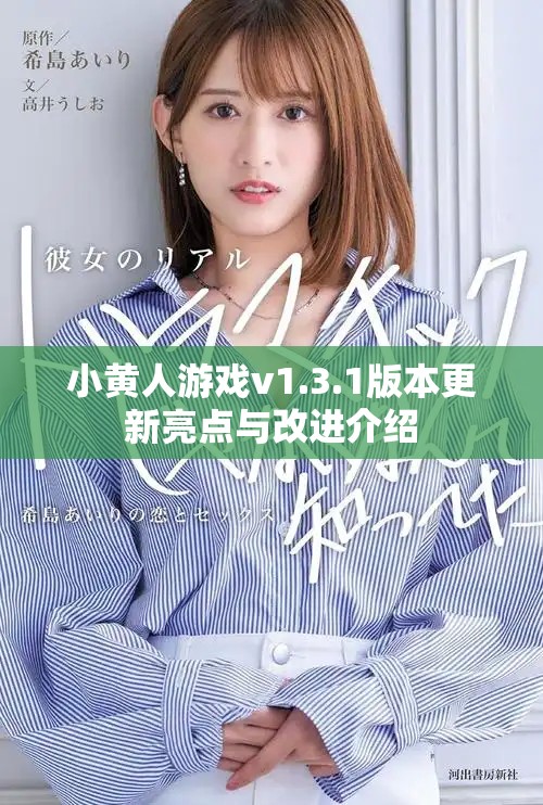 小黃人游戲v1.3.1版本更新亮點(diǎn)與改進(jìn)介紹