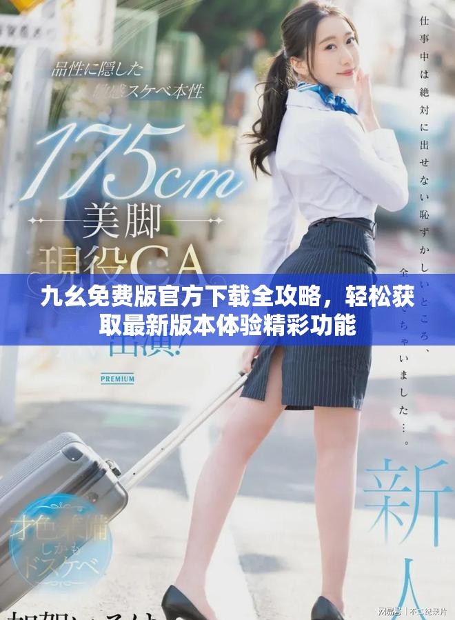 九幺免費(fèi)版官方下載全攻略，輕松獲取最新版本體驗(yàn)精彩功能
