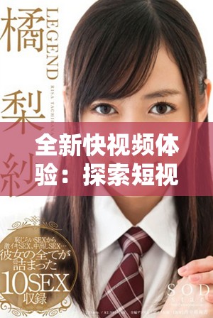 全新快視頻體驗：探索短視頻的無限魅力與創(chuàng)意表達(dá)