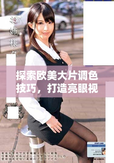 探索歐美大片調(diào)色技巧，打造亮眼視覺效果的秘訣