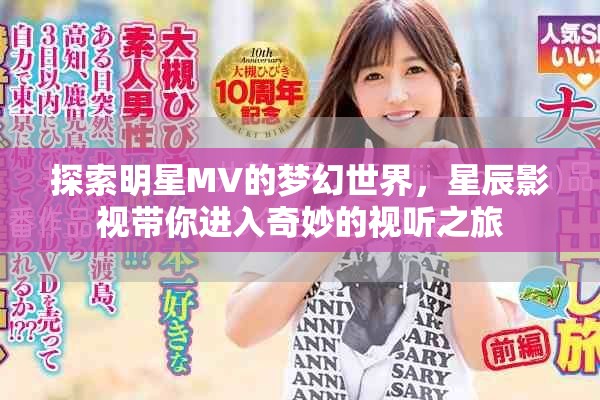 探索明星MV的夢幻世界，星辰影視帶你進入奇妙的視聽之旅