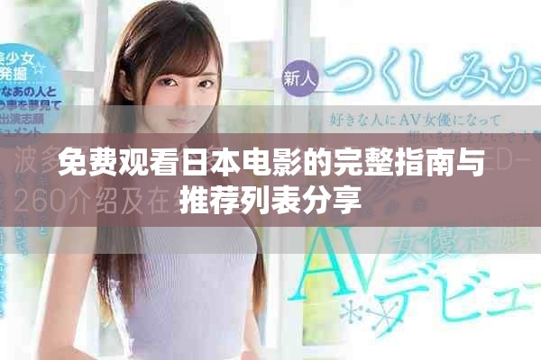 免費觀看日本電影的完整指南與推薦列表分享