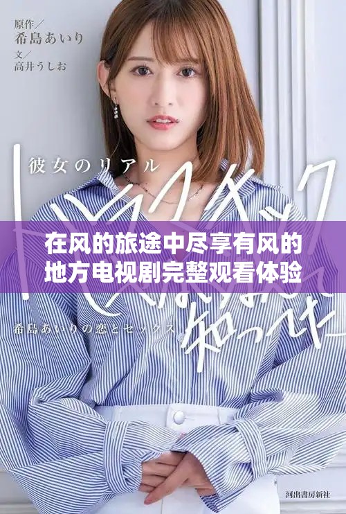在風(fēng)的旅途中盡享有風(fēng)的地方電視劇完整觀看體驗(yàn)