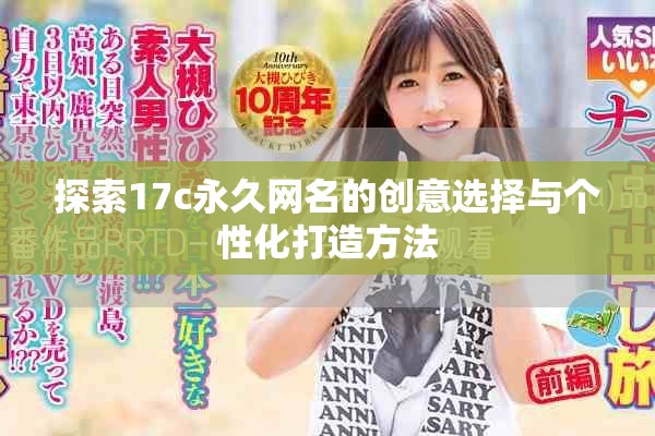 探索17c永久網(wǎng)名的創(chuàng)意選擇與個(gè)性化打造方法