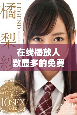 在線播放人數(shù)最多的免費(fèi)網(wǎng)站與愛奇藝的比較分析