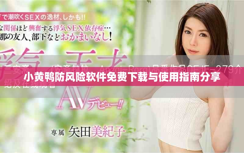 小黃鴨防風(fēng)險(xiǎn)軟件免費(fèi)下載與使用指南分享