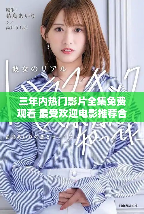 三年內熱門影片全集免費觀看 最受歡迎電影推薦合集