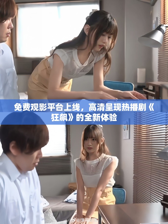 免費觀影平臺上線，高清呈現(xiàn)熱播劇《狂飆》的全新體驗