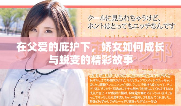 在父愛的庇護(hù)下，嬌女如何成長與蛻變的精彩故事