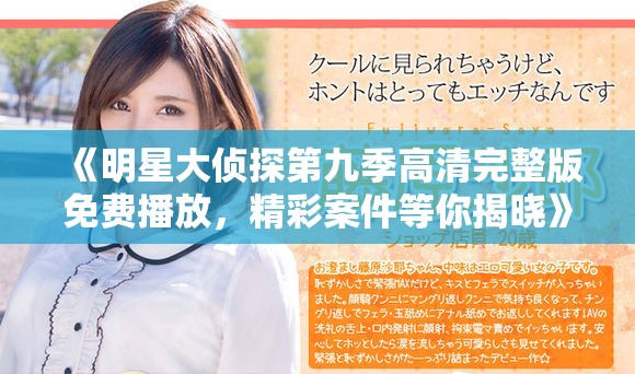 《明星大偵探第九季高清完整版免費(fèi)播放，精彩案件等你揭曉》