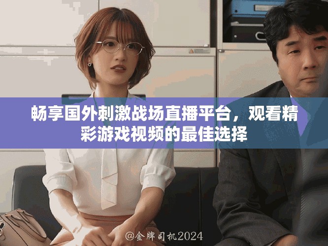 暢享國(guó)外刺激戰(zhàn)場(chǎng)直播平臺(tái)，觀看精彩游戲視頻的最佳選擇