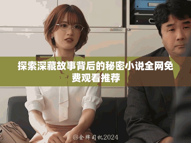 探索深藏故事背后的秘密小說(shuō)全網(wǎng)免費(fèi)觀(guān)看推薦