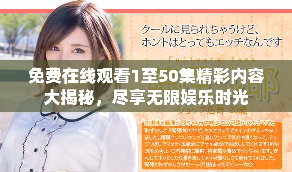免費在線觀看1至50集精彩內(nèi)容大揭秘，盡享無限娛樂時光