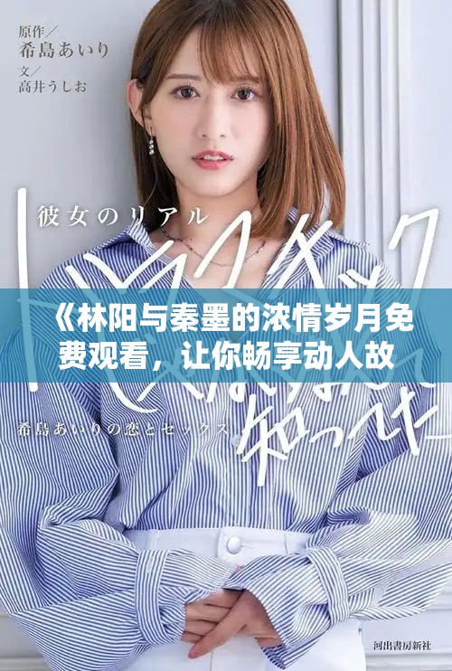 《林陽與秦墨的濃情歲月免費觀看，讓你暢享動人故事》