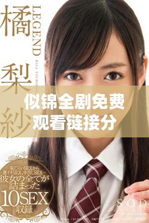 似錦全劇免費(fèi)觀看鏈接分享，涵蓋第1至第40集精彩內(nèi)容！