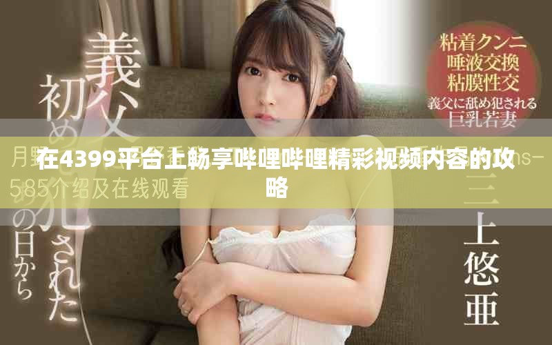 在4399平臺上暢享嗶哩嗶哩精彩視頻內(nèi)容的攻略