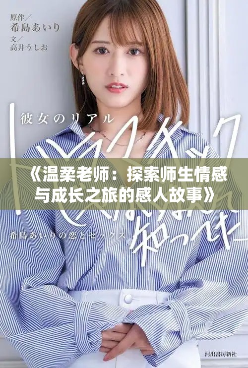 《溫柔老師：探索師生情感與成長(zhǎng)之旅的感人故事》