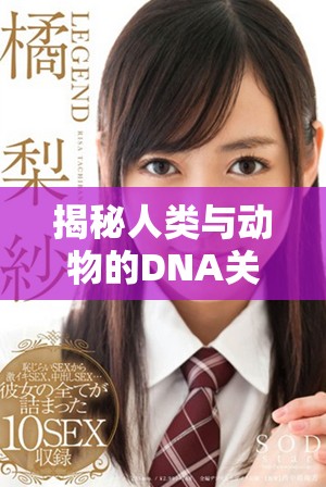 揭秘人類與動物的DNA關(guān)系：人、豬與狗的基因?qū)Ρ确治? title=