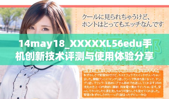 14may18_XXXXXL56edu手機(jī)創(chuàng)新技術(shù)評測與使用體驗(yàn)分享