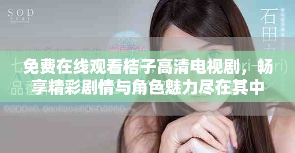 免費(fèi)在線觀看桔子高清電視劇，暢享精彩劇情與角色魅力盡在其中