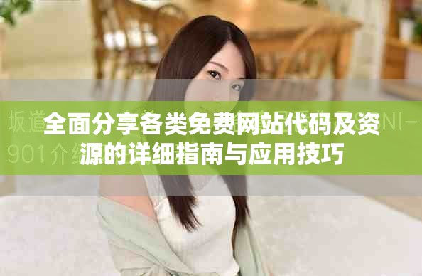 全面分享各類(lèi)免費(fèi)網(wǎng)站代碼及資源的詳細(xì)指南與應(yīng)用技巧