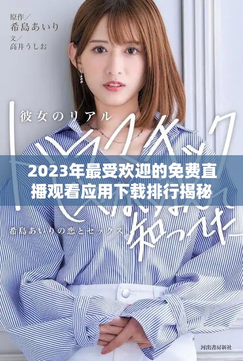 2023年最受歡迎的免費(fèi)直播觀看應(yīng)用下載排行揭秘