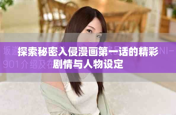 探索秘密入侵漫畫第一話的精彩劇情與人物設(shè)定
