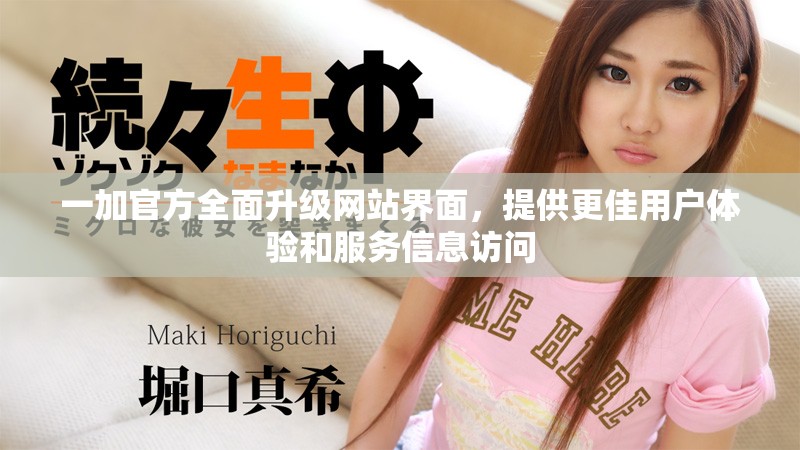 一加官方全面升級網(wǎng)站界面，提供更佳用戶體驗和服務(wù)信息訪問