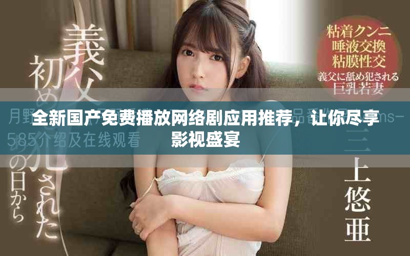 全新國產(chǎn)免費播放網(wǎng)絡(luò)劇應(yīng)用推薦，讓你盡享影視盛宴