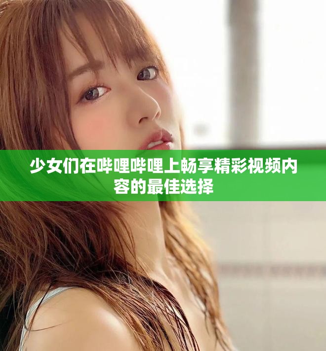 少女們?cè)趩袅▎袅ㄉ蠒诚砭室曨l內(nèi)容的最佳選擇