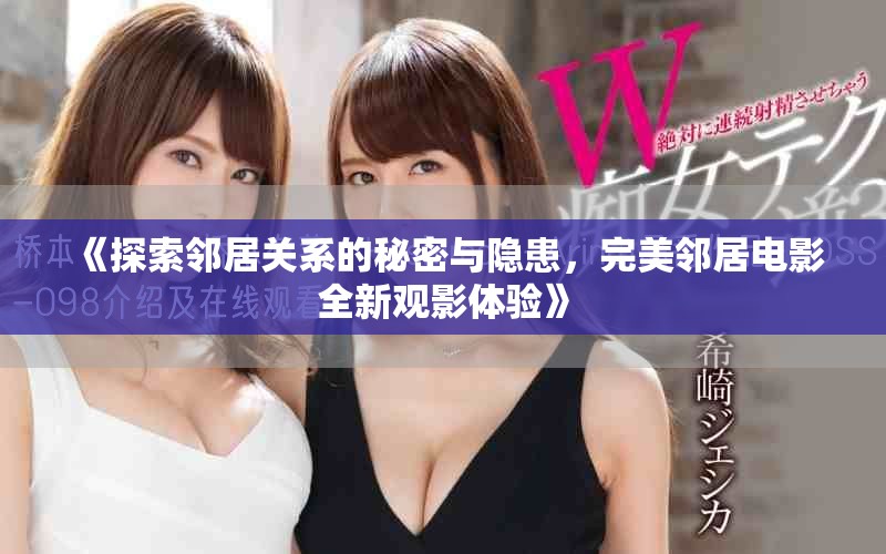 《探索鄰居關(guān)系的秘密與隱患，完美鄰居電影全新觀影體驗(yàn)》