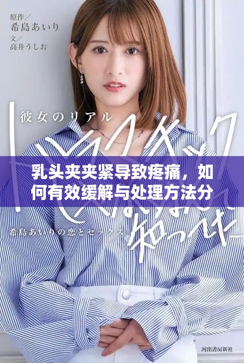 乳頭夾夾緊導(dǎo)致疼痛，如何有效緩解與處理方法分享