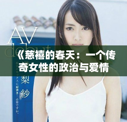 《慈禧的春天：一個(gè)傳奇女性的政治與愛情交織之路》