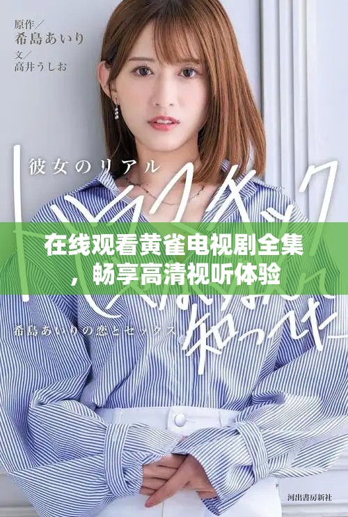 在線觀看黃雀電視劇全集，暢享高清視聽(tīng)體驗(yàn)