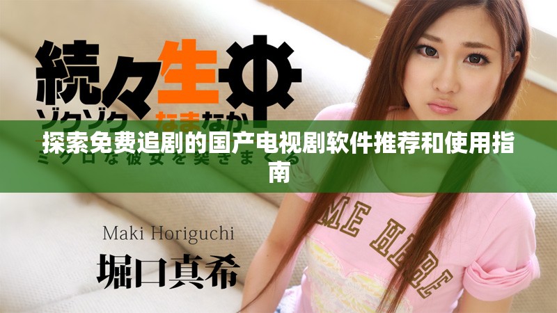 探索免費(fèi)追劇的國(guó)產(chǎn)電視劇軟件推薦和使用指南