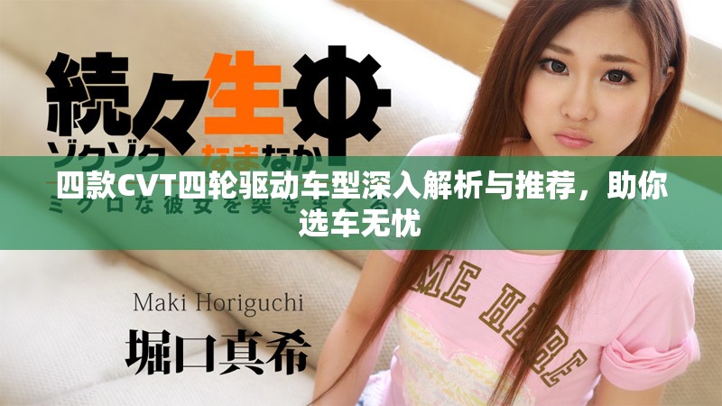 四款CVT四輪驅(qū)動(dòng)車型深入解析與推薦，助你選車無憂