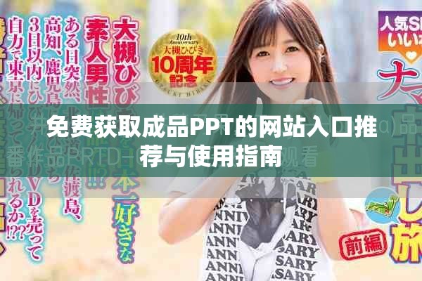 免費獲取成品PPT的網(wǎng)站入口推薦與使用指南