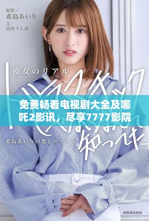 免費暢看電視劇大全及哪吒2影訊，盡享7777影院的精彩體驗